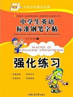 中學生英語標準鋼筆字帖:強化練習 英文字帖供應批發_辦公、文教_世界工廠網中國產品信息庫