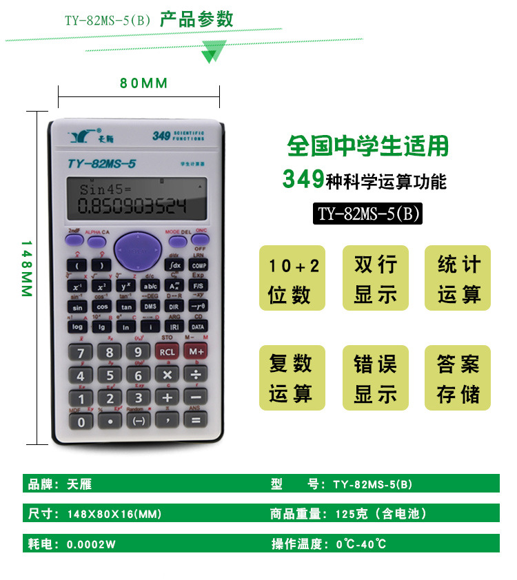 天雁中學生TY-82MS-5高考用函數計算器12位多功能科學計算器