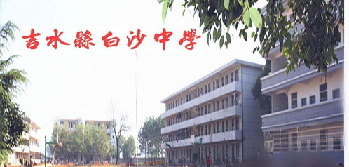 吉水縣白沙中學