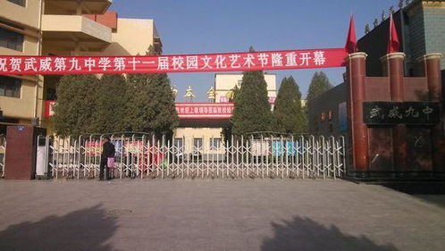 武威市第九中學