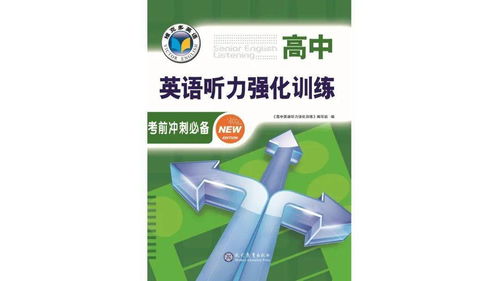 2022版 高中英語聽力強化訓練 考前沖刺必備 產品介紹