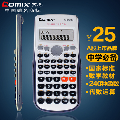 開學(xué)必備 齊心C-85MS科學(xué)函數(shù)計(jì)算器，中學(xué)考試好幫手