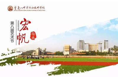 青春聯盟 | 八中宏帆中學藝術節 一場藝術的“尋歡”之旅
