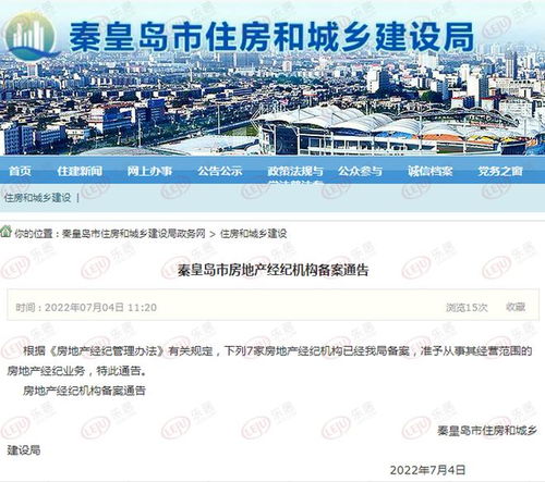 秦皇島房地產(chǎn)市場迎來新力量 新增7家房地產(chǎn)經(jīng)紀機構(gòu)，行業(yè)格局或?qū)⒅厮? />
</span>
<span id=